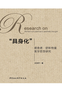 “具身化”:理查德·舒斯特曼美學思想研究