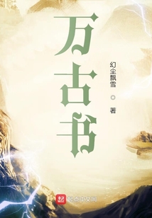 萬(wàn)古書(shū)