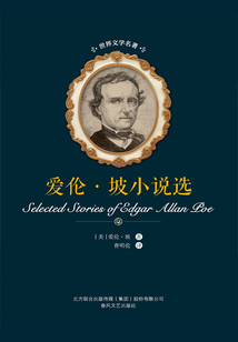 愛倫·坡小說選（世界文學名著）