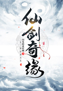 仙剑奇缘