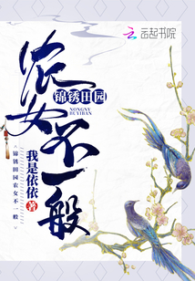 錦銹田園農(nóng)女不一般