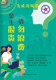 余生很貴，請勿浪費