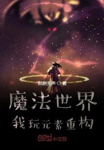 魔法世界我玩元素重構
