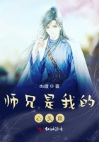 師兄是我的心頭血在線閱讀