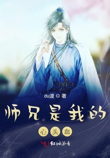 師兄是我的心頭血