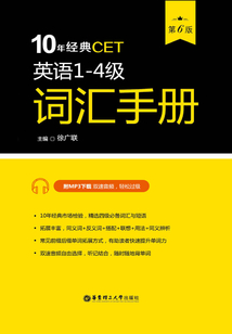 10年經(jīng)典CET：英語1-4級詞匯手冊（第6版）
