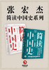 张宏杰“简读中国史”系列（共2册）