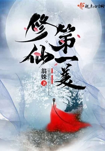 修仙第一美