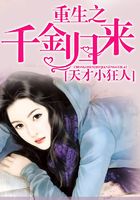 重生之千金歸來在線閱讀
