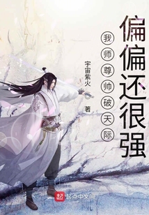我師尊帥破天際偏偏還很強