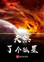 天煞了個在線閱讀