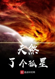 天煞了個