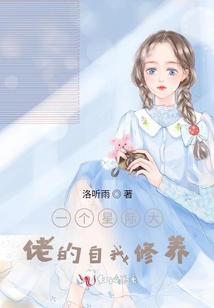 一個星際大佬的自我修養(yǎng)