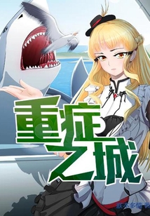 重癥之城