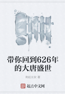 帶你回到626年的大唐盛世