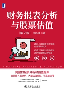 財務報表分析與股票估值(第2版)