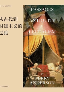 从古代到封建主义的过渡