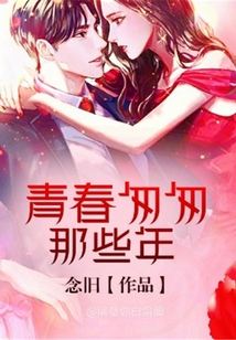 青春匆匆那些年