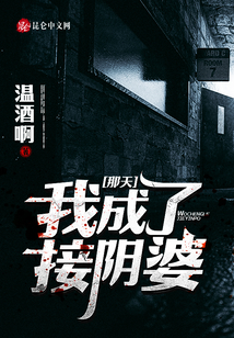 那天，我成了接陰婆