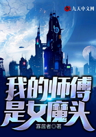 我的师傅是女魔头