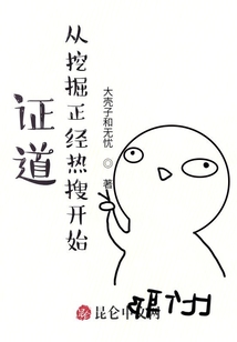 證道：從挖掘正經熱搜開始