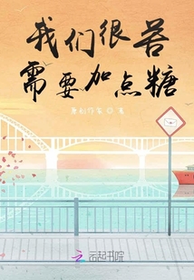 我們很苦，需要加點糖