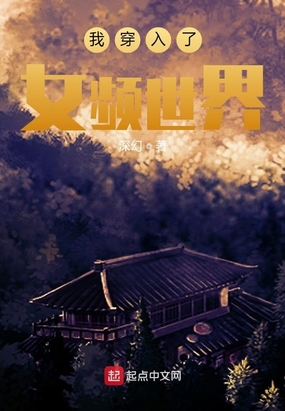 我穿入了女频世界在线阅读