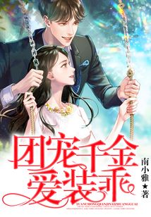團寵千金愛裝乖