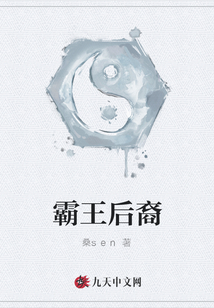 霸王后裔