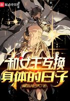 和女王互換身體的日子在線閱讀