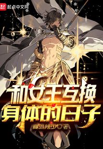 和女王互換身體的日子