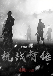 抗戰(zhàn)智傳