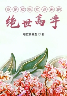 我是被妖女誆來的絕世高手