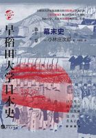 早稻田大学日本史（卷十一）：幕末史（华文全球史）在线阅读