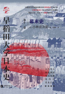 早稻田大學(xué)日本史（卷十一）：幕末史（華文全球史）