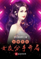 從被天后女友分手開局在線閱讀