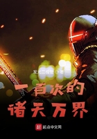 一百次的諸天萬界在線閱讀