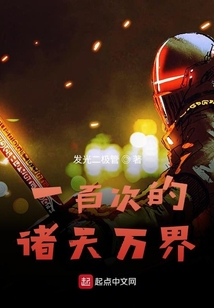 一百次的諸天萬界