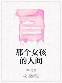 那個女孩的人間