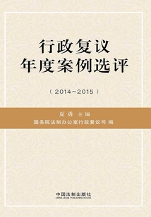 行政复议年度案例选评(2014—2015)