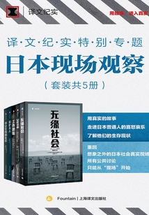 譯文紀(jì)實(shí)特別專題:日本現(xiàn)場觀察(套裝共5冊)