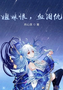 姐妹恨，血淚仇