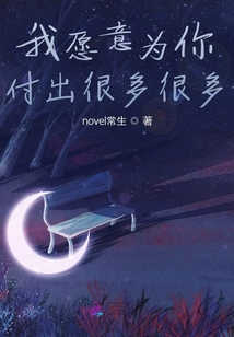 我愿意為你付出很多很多