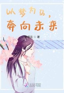 以夢為馬，奔向未來
