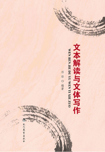 文本解讀與文體寫作