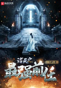 諸天之最強(qiáng)前任