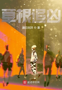 草根追凶