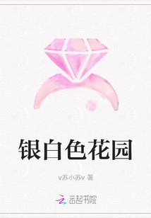 銀白色花園