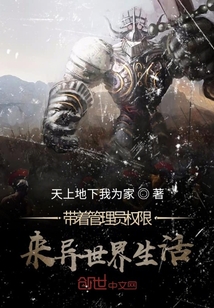 帶著管理員權限來異世界生活