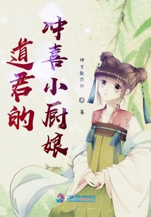 道君的沖喜小廚娘